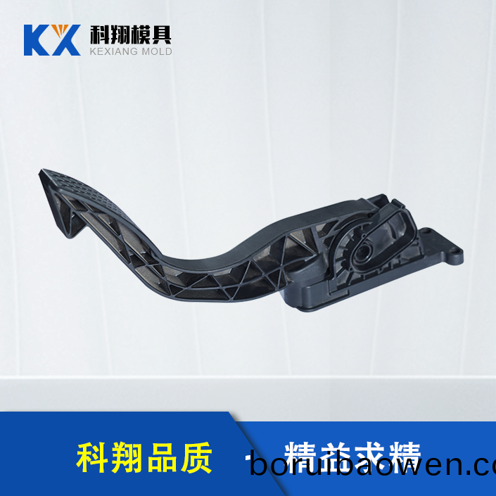 汽(qi)車(che)油門踏(ta)闆(ban)註塑件(jian)